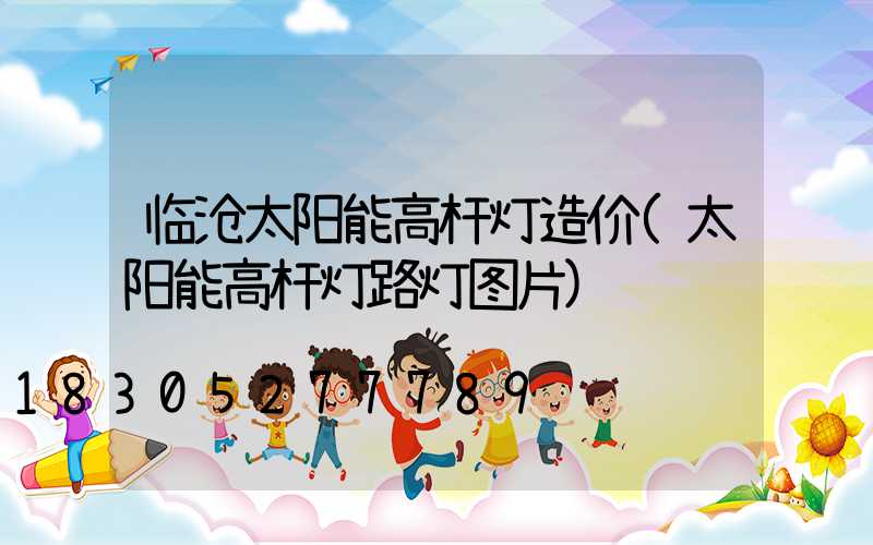 临沧太阳能高杆灯造价(太阳能高杆灯路灯图片)