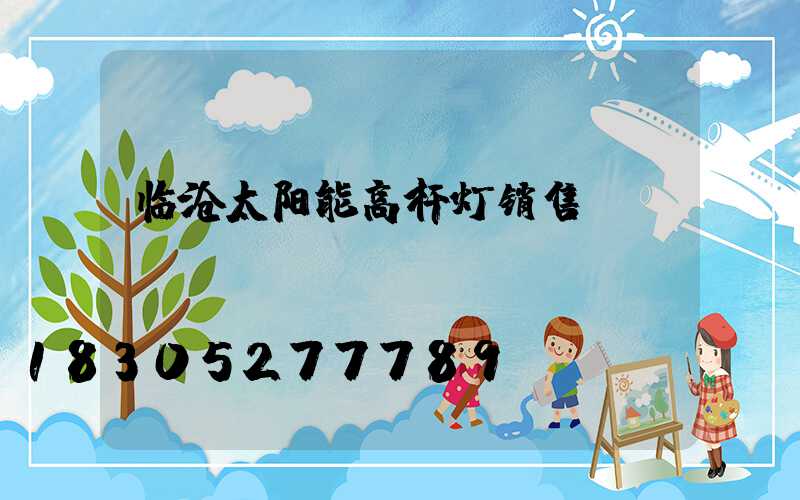 临沧太阳能高杆灯销售