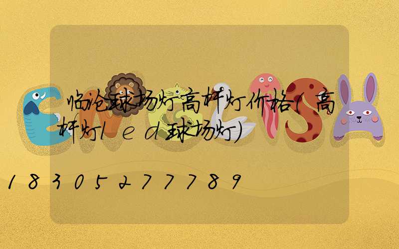 临沧球场灯高杆灯价格(高杆灯led球场灯)