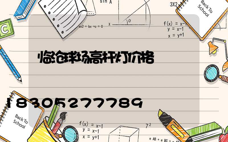 临沧球场高杆灯价格