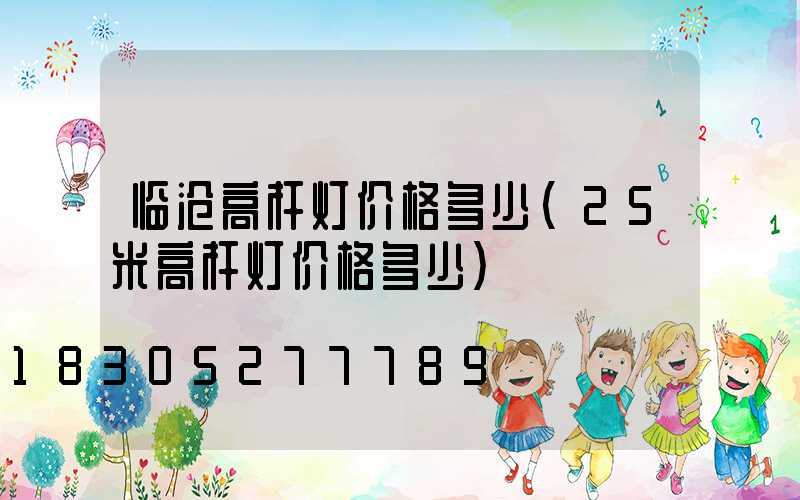 临沧高杆灯价格多少(25米高杆灯价格多少)