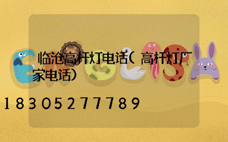 临沧高杆灯电话(高杆灯厂家电话)