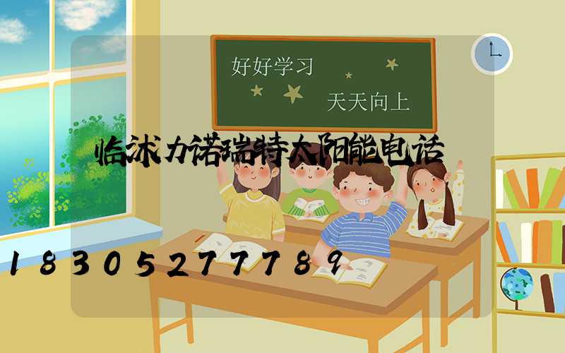临沭力诺瑞特太阳能电话