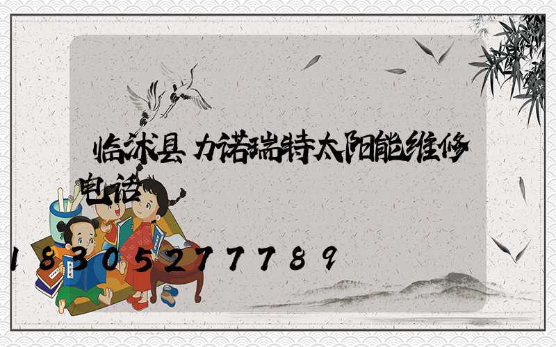 临沭县力诺瑞特太阳能维修电话