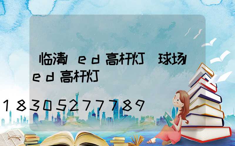 临清led高杆灯(球场led高杆灯)