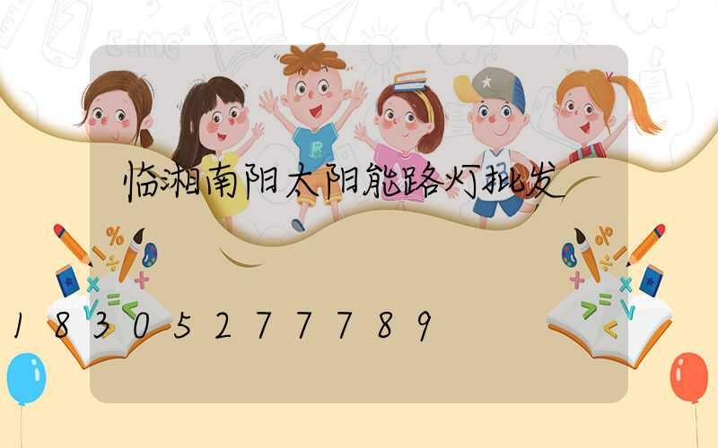 临湘南阳太阳能路灯批发