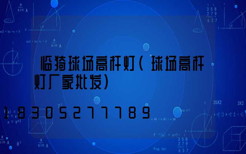 临猗球场高杆灯(球场高杆灯厂家批发)
