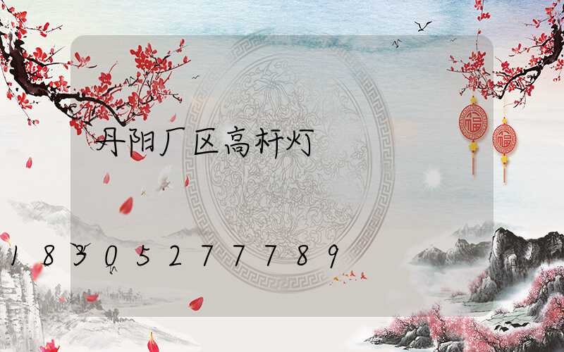 丹阳厂区高杆灯