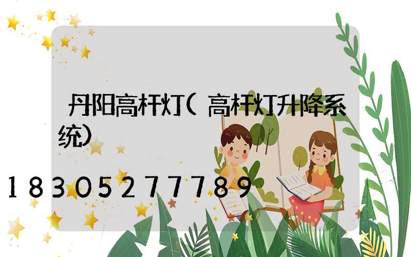 丹阳高杆灯(高杆灯升降系统)