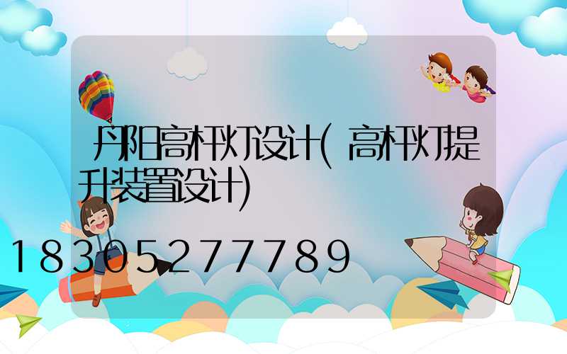 丹阳高杆灯设计(高杆灯提升装置设计)