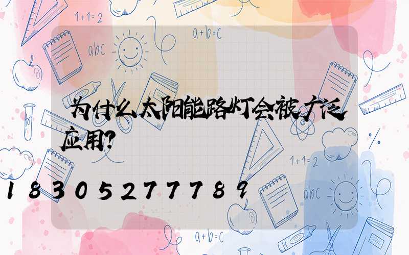 为什么太阳能路灯会被广泛应用？