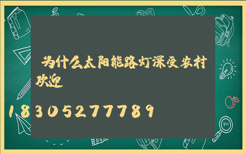 为什么太阳能路灯深受农村欢迎