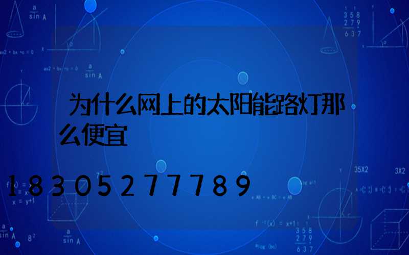 为什么网上的太阳能路灯那么便宜