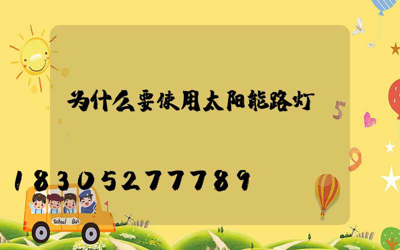 为什么要使用太阳能路灯？