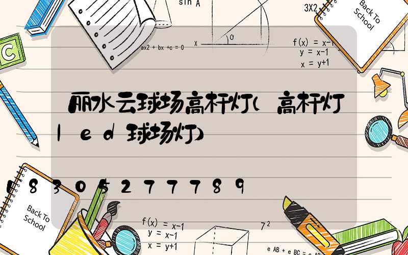 丽水云球场高杆灯(高杆灯led球场灯)