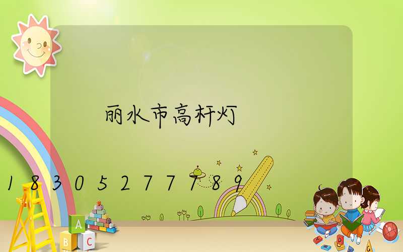 丽水市高杆灯