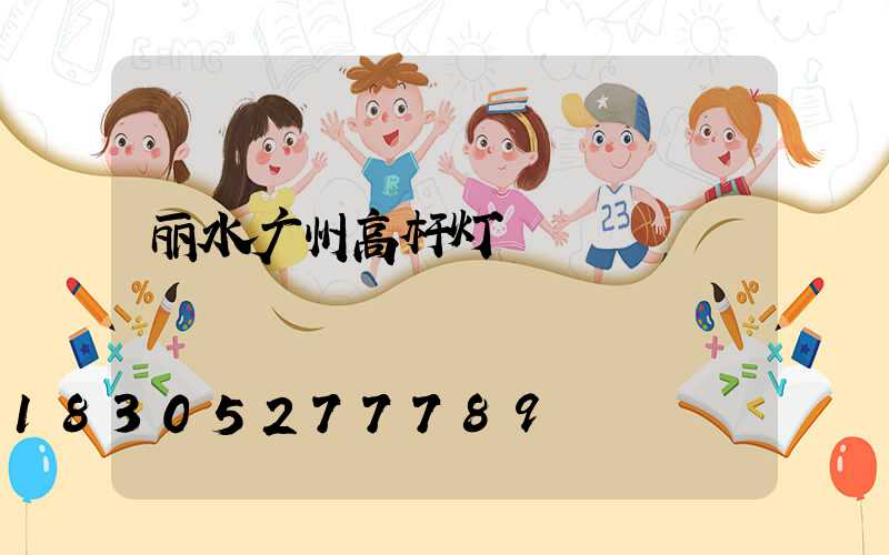 丽水广州高杆灯