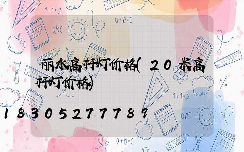 丽水高杆灯价格(20米高杆灯价格)