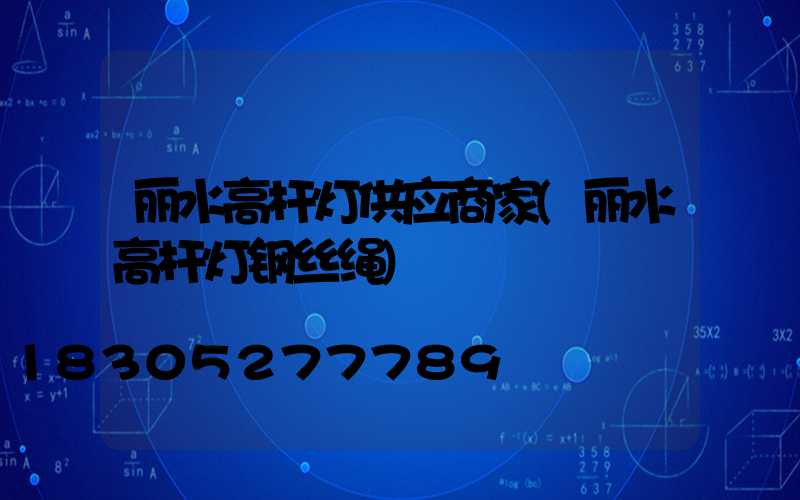 丽水高杆灯供应商家(丽水高杆灯钢丝绳)