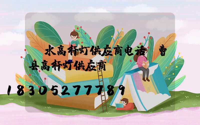丽水高杆灯供应商电话(曹县高杆灯供应商)