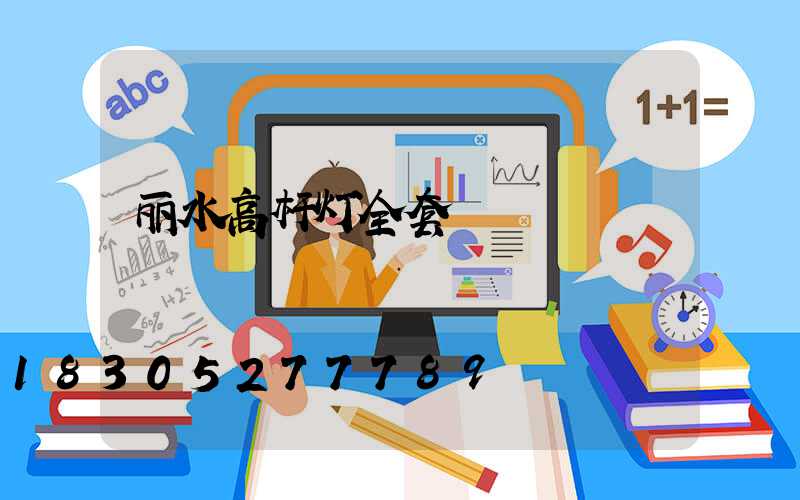 丽水高杆灯全套