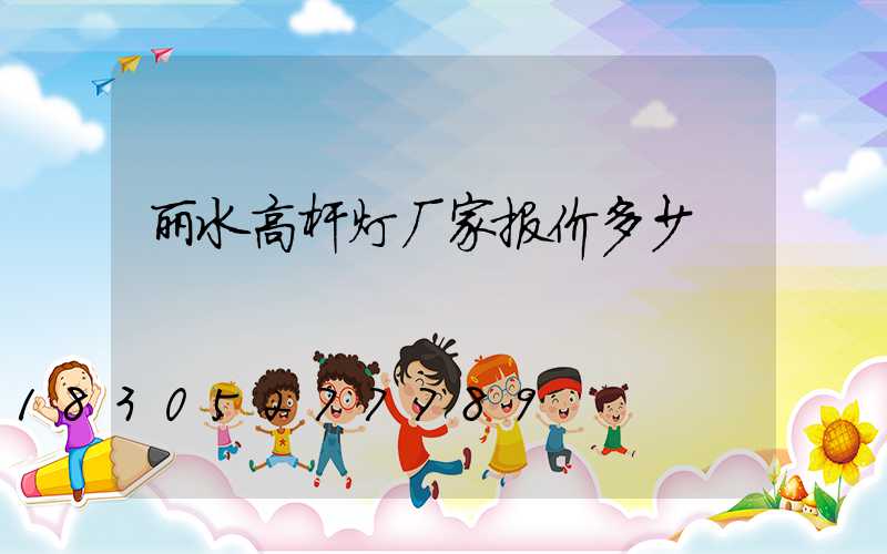 丽水高杆灯厂家报价多少