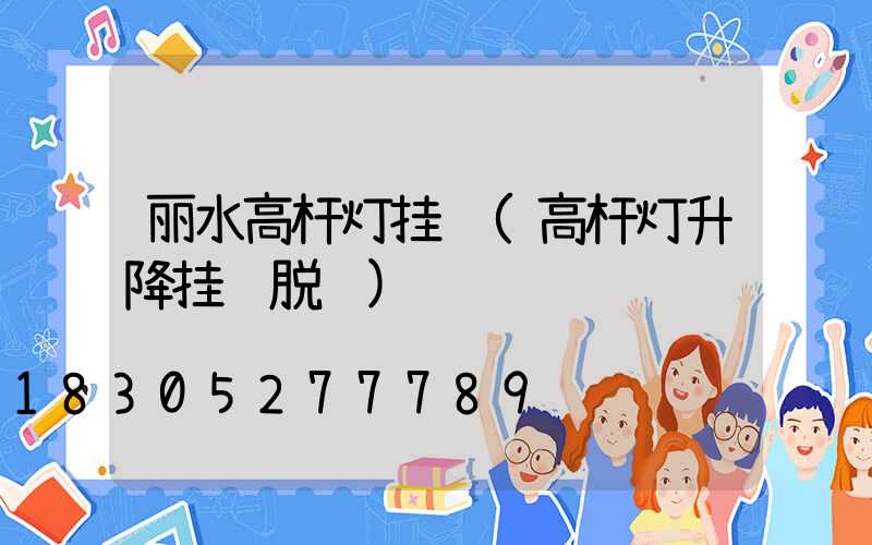 丽水高杆灯挂钩(高杆灯升降挂钩脱钩)