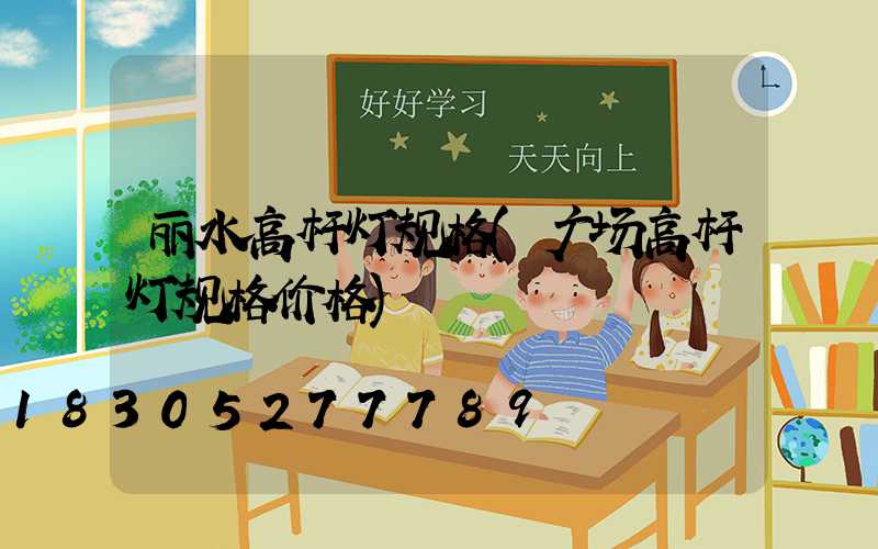 丽水高杆灯规格(广场高杆灯规格价格)