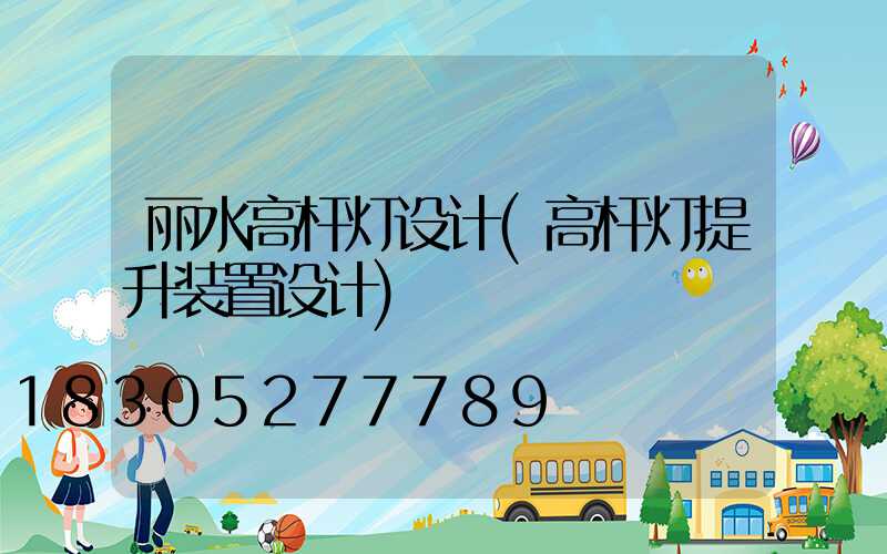 丽水高杆灯设计(高杆灯提升装置设计)