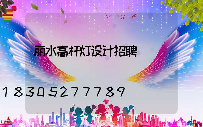 丽水高杆灯设计招聘