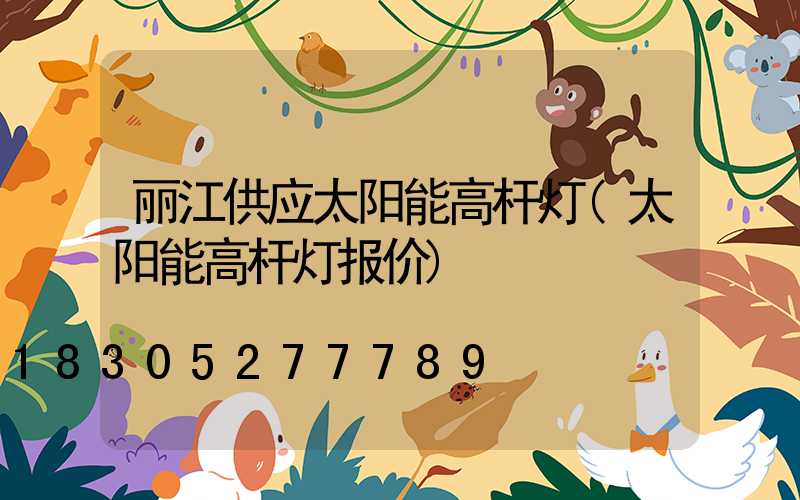 丽江供应太阳能高杆灯(太阳能高杆灯报价)