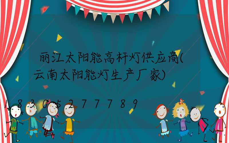 丽江太阳能高杆灯供应商(云南太阳能灯生产厂家)