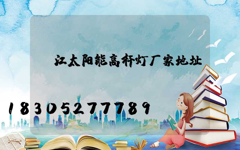 丽江太阳能高杆灯厂家地址