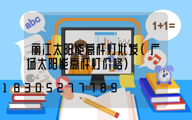 丽江太阳能高杆灯批发(广场太阳能高杆灯价格)