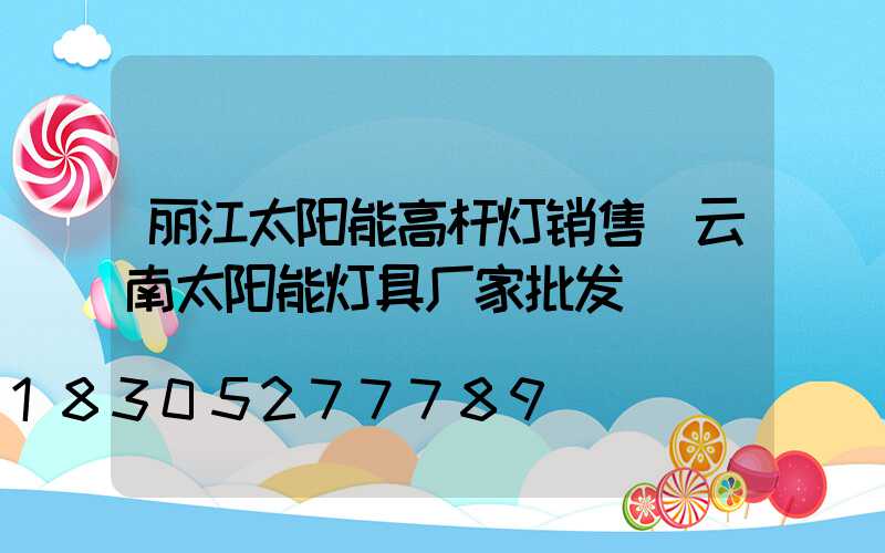 丽江太阳能高杆灯销售(云南太阳能灯具厂家批发)
