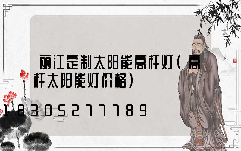 丽江定制太阳能高杆灯(高杆太阳能灯价格)