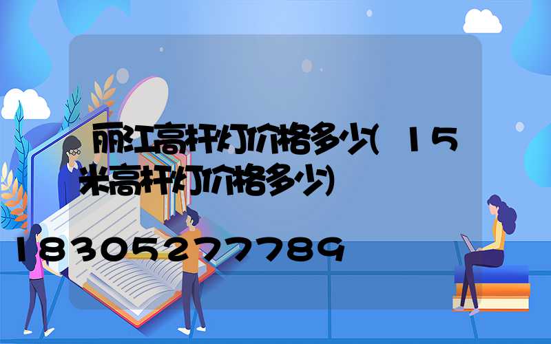 丽江高杆灯价格多少(15米高杆灯价格多少)