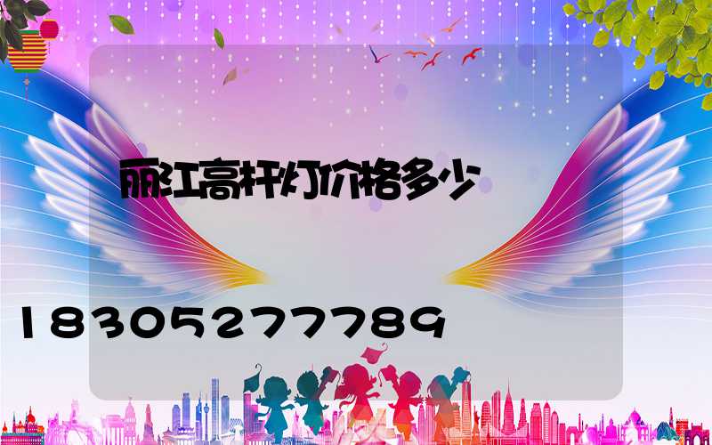 丽江高杆灯价格多少