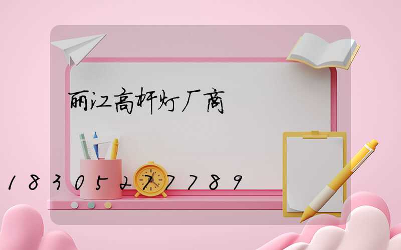 丽江高杆灯厂商