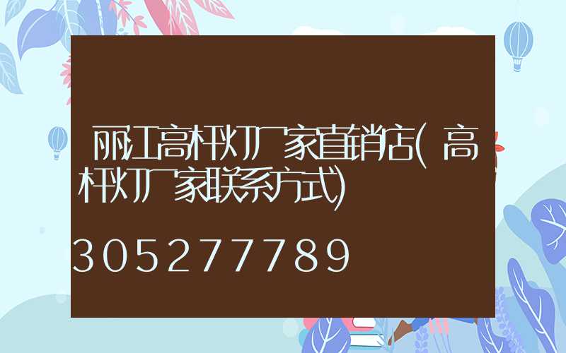 丽江高杆灯厂家直销店(高杆灯厂家联系方式)