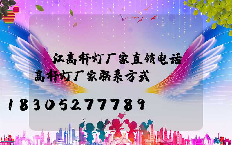 丽江高杆灯厂家直销电话(高杆灯厂家联系方式)
