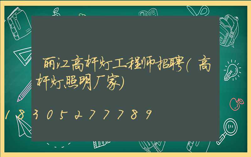 丽江高杆灯工程师招聘(高杆灯照明厂家)