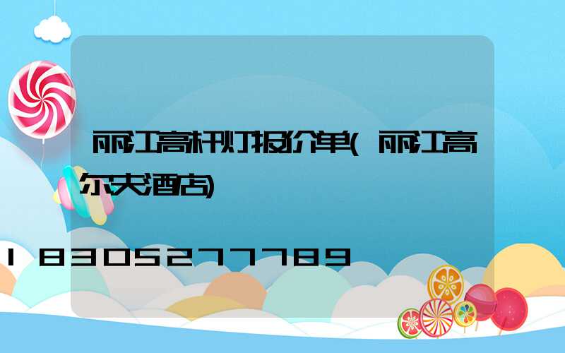 丽江高杆灯报价单(丽江高尔夫酒店)