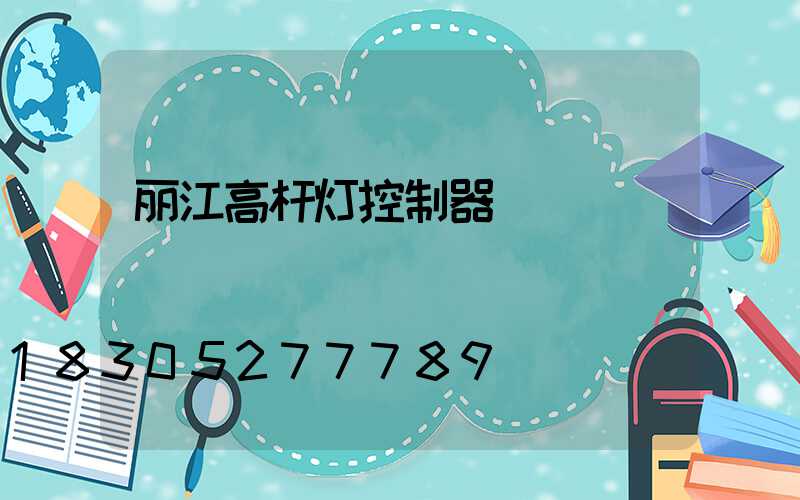 丽江高杆灯控制器