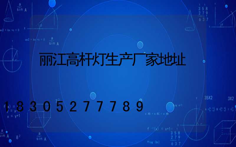 丽江高杆灯生产厂家地址