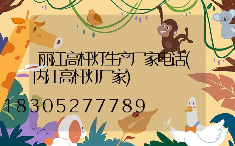 丽江高杆灯生产厂家电话(内江高杆灯厂家)