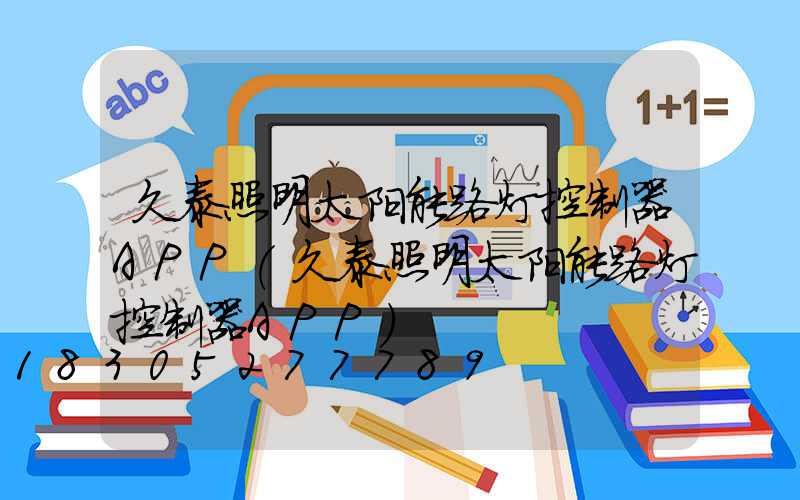 久泰照明太阳能路灯控制器APP(久泰照明太阳能路灯控制器APP)