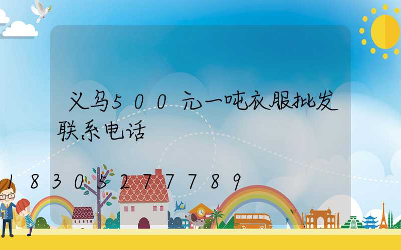 义乌500元一吨衣服批发联系电话