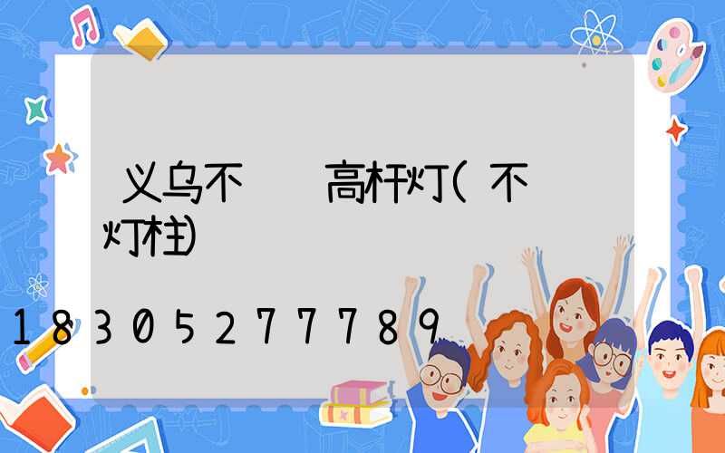 义乌不锈钢高杆灯(不锈钢灯柱)