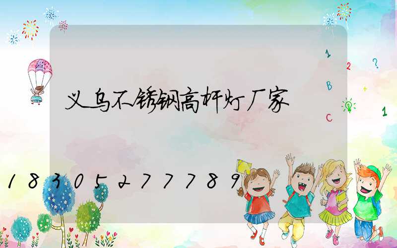 义乌不锈钢高杆灯厂家